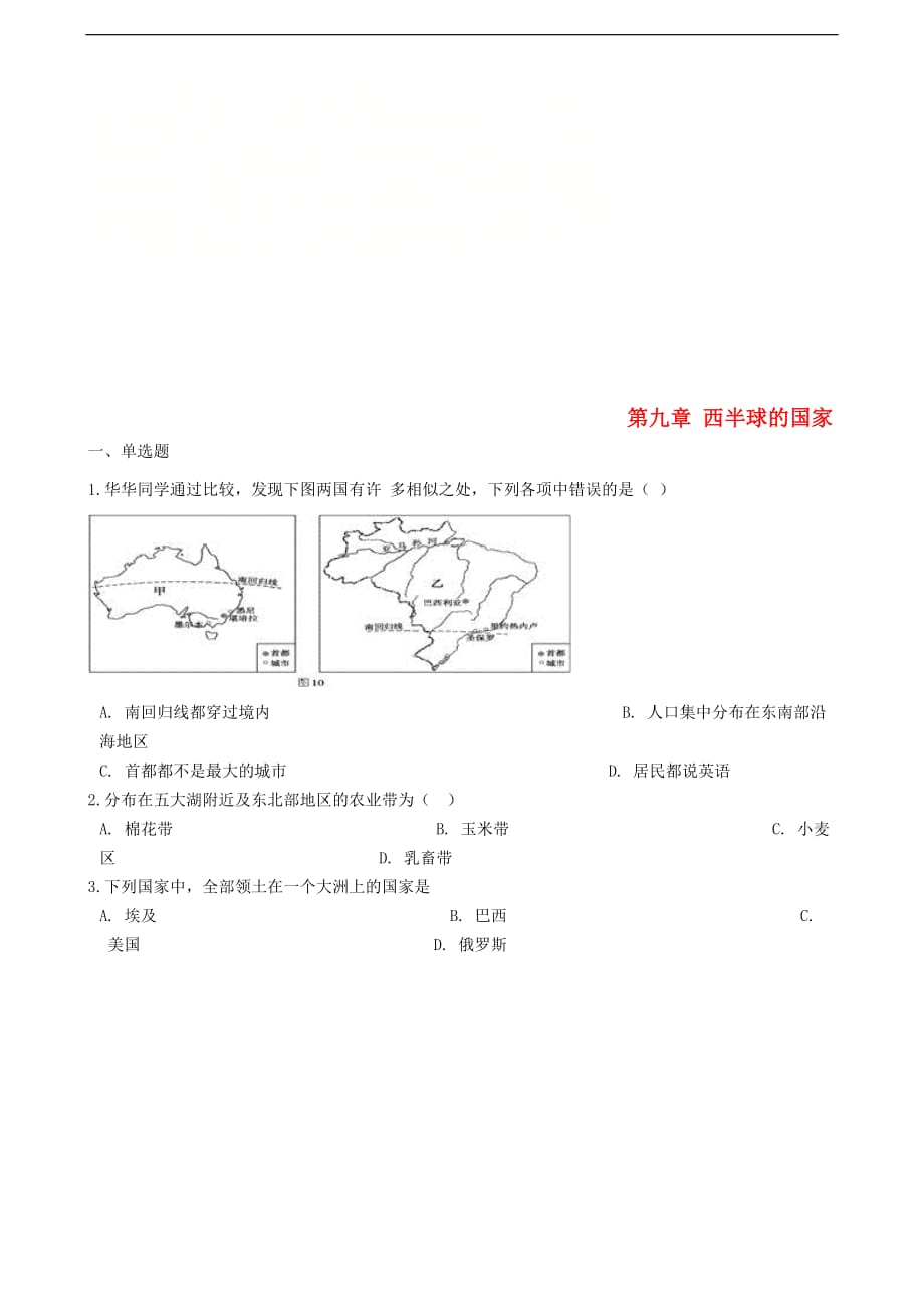 七年级地理下册 第九章 西半球的国家单元练习 （新版）新人教版_第1页