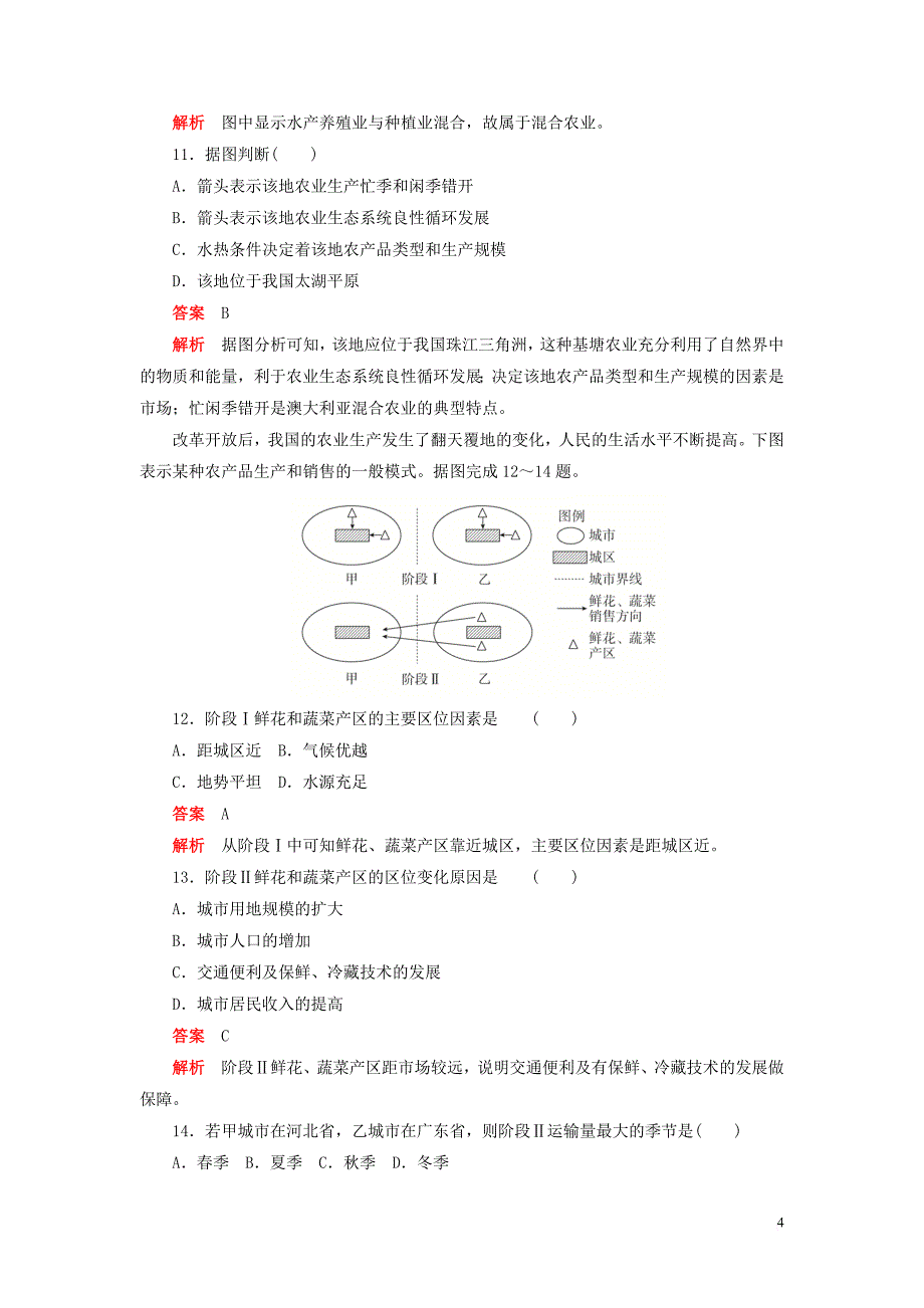 2019高中地理刷题首选卷阶段水平检测（三）农业地域的形成与发展（含解析）新人教版必修2_第4页