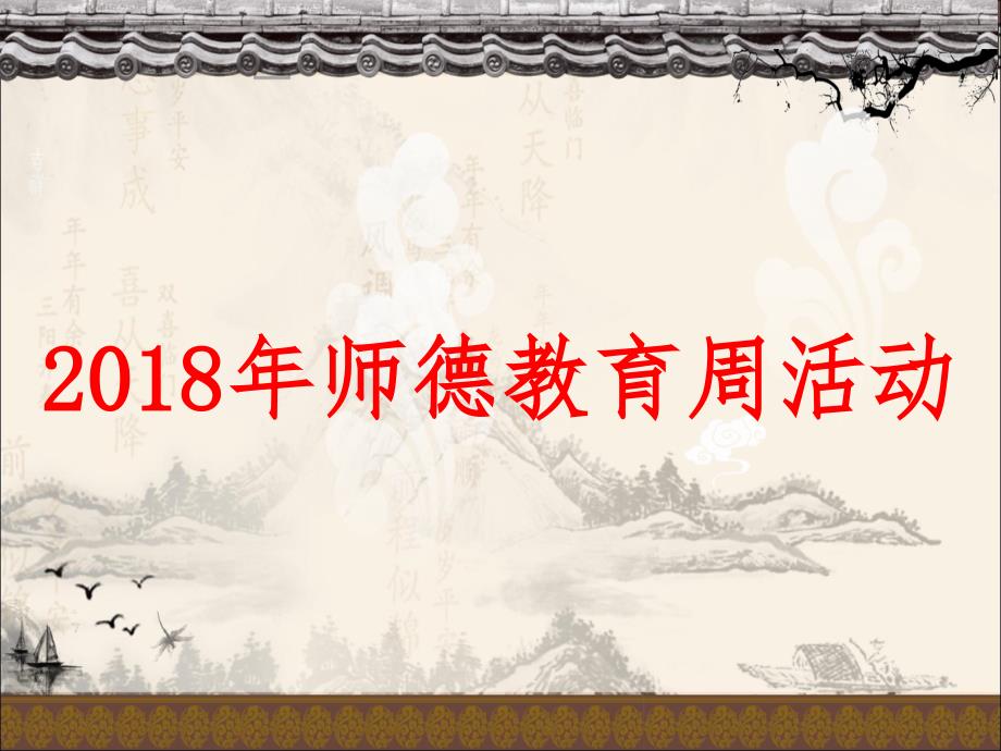 2018师德周师德师风学习课件—陶升.ppt_第1页