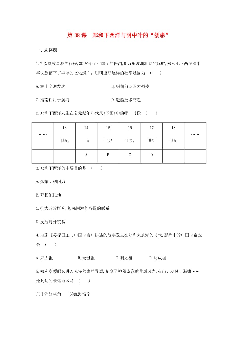 七年级历史下册第9单元 明清时期的政治更迭与统一多民族国家的巩固 第38课 郑和下西洋与明中叶的“倭患”同步测试 岳麓版_第1页