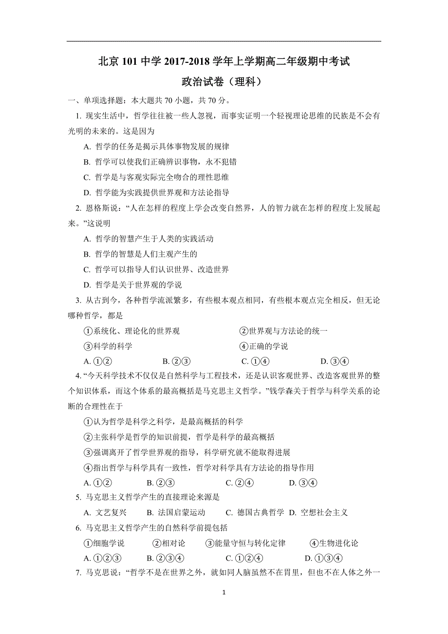 北京一零一中学17—18学学年上学期高二期中考试政治（理）试题（附答案）.doc_第1页