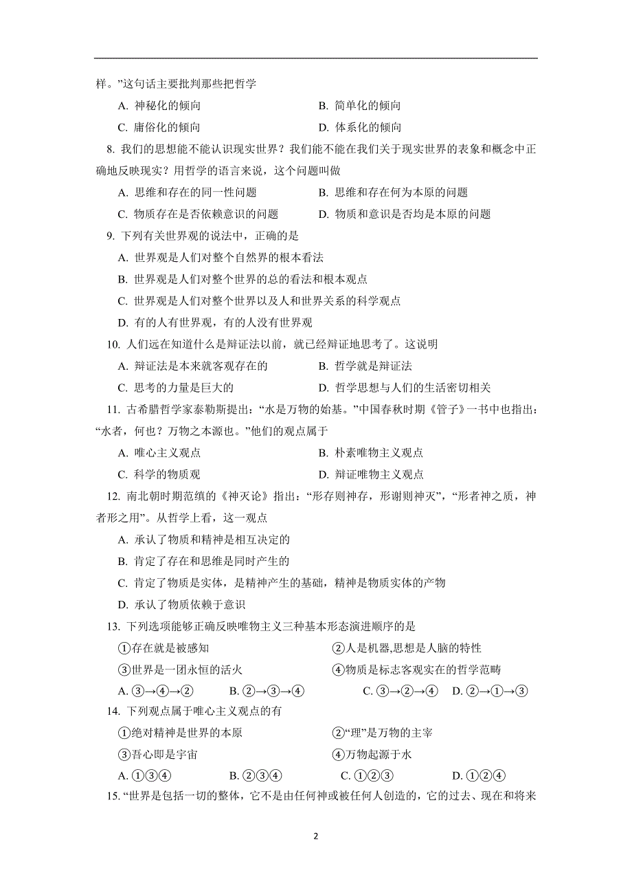 北京一零一中学17—18学学年上学期高二期中考试政治（理）试题（附答案）.doc_第2页