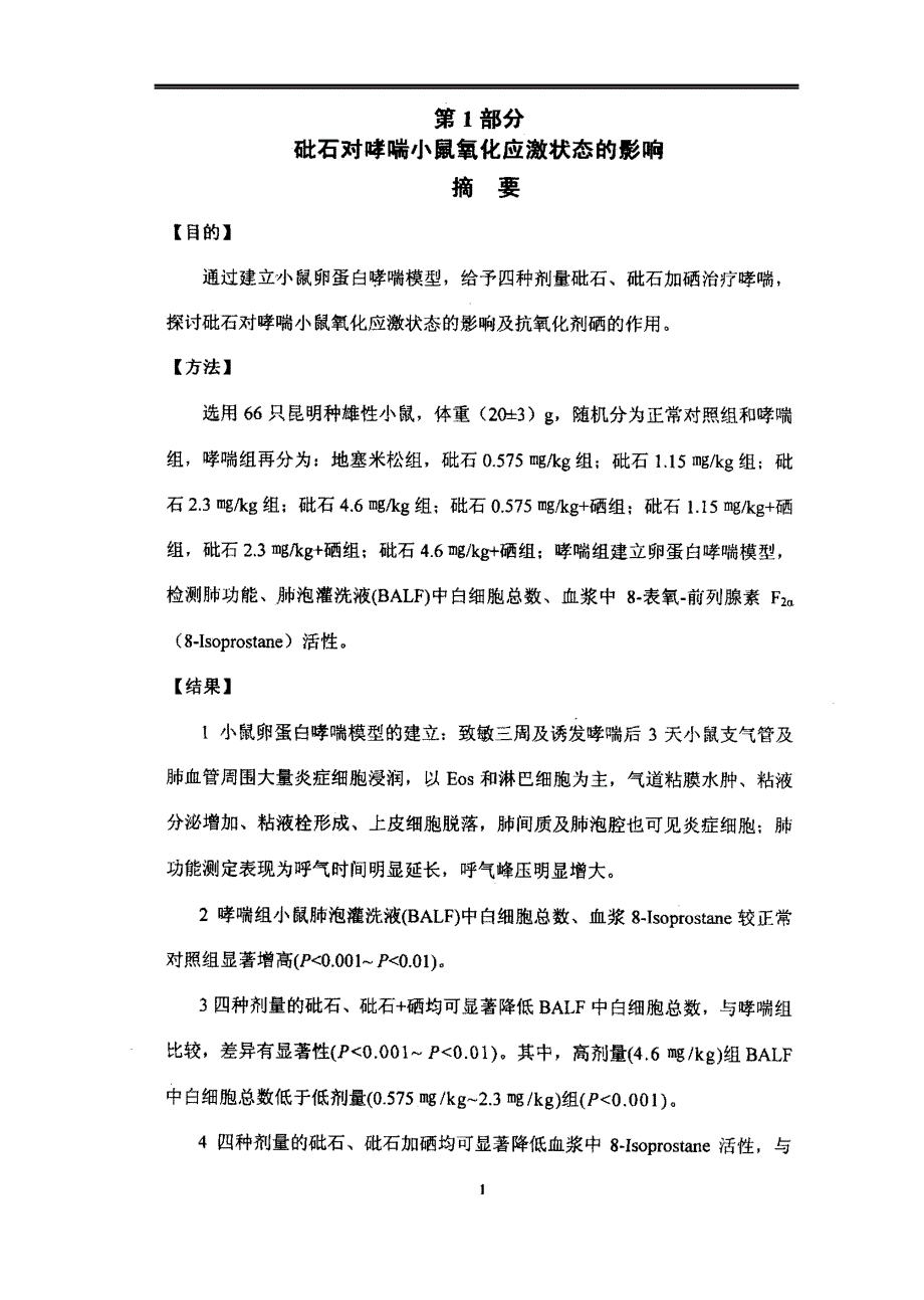 砒石对哮喘小鼠氧化应激状态的影响_第2页