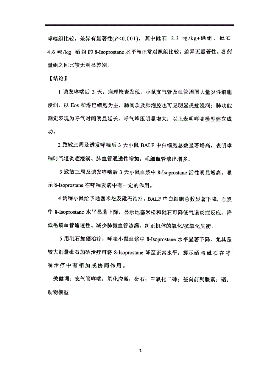 砒石对哮喘小鼠氧化应激状态的影响_第3页