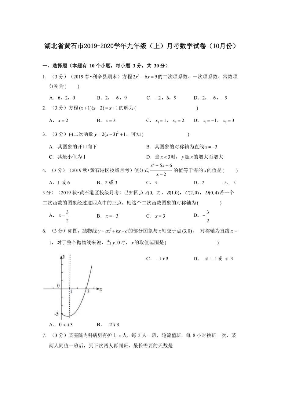 湖北省黄石市2019-2020学年九年级（上）月考数学试卷（10月份）_第1页