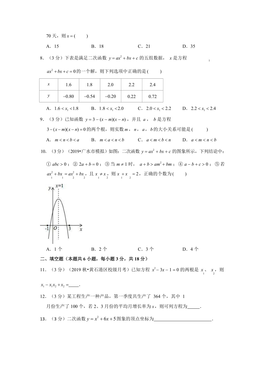 湖北省黄石市2019-2020学年九年级（上）月考数学试卷（10月份）_第2页