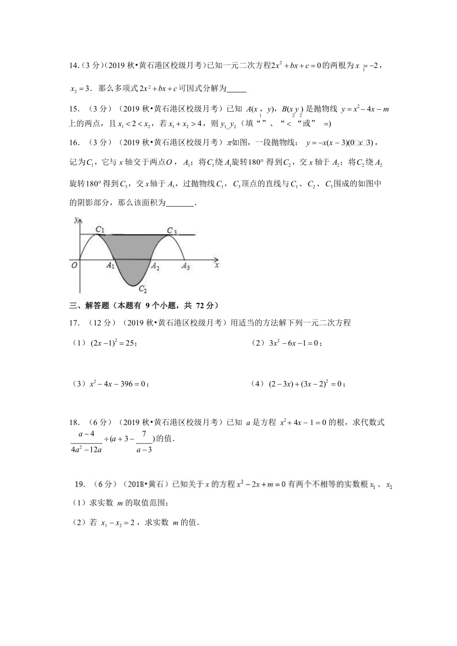 湖北省黄石市2019-2020学年九年级（上）月考数学试卷（10月份）_第3页