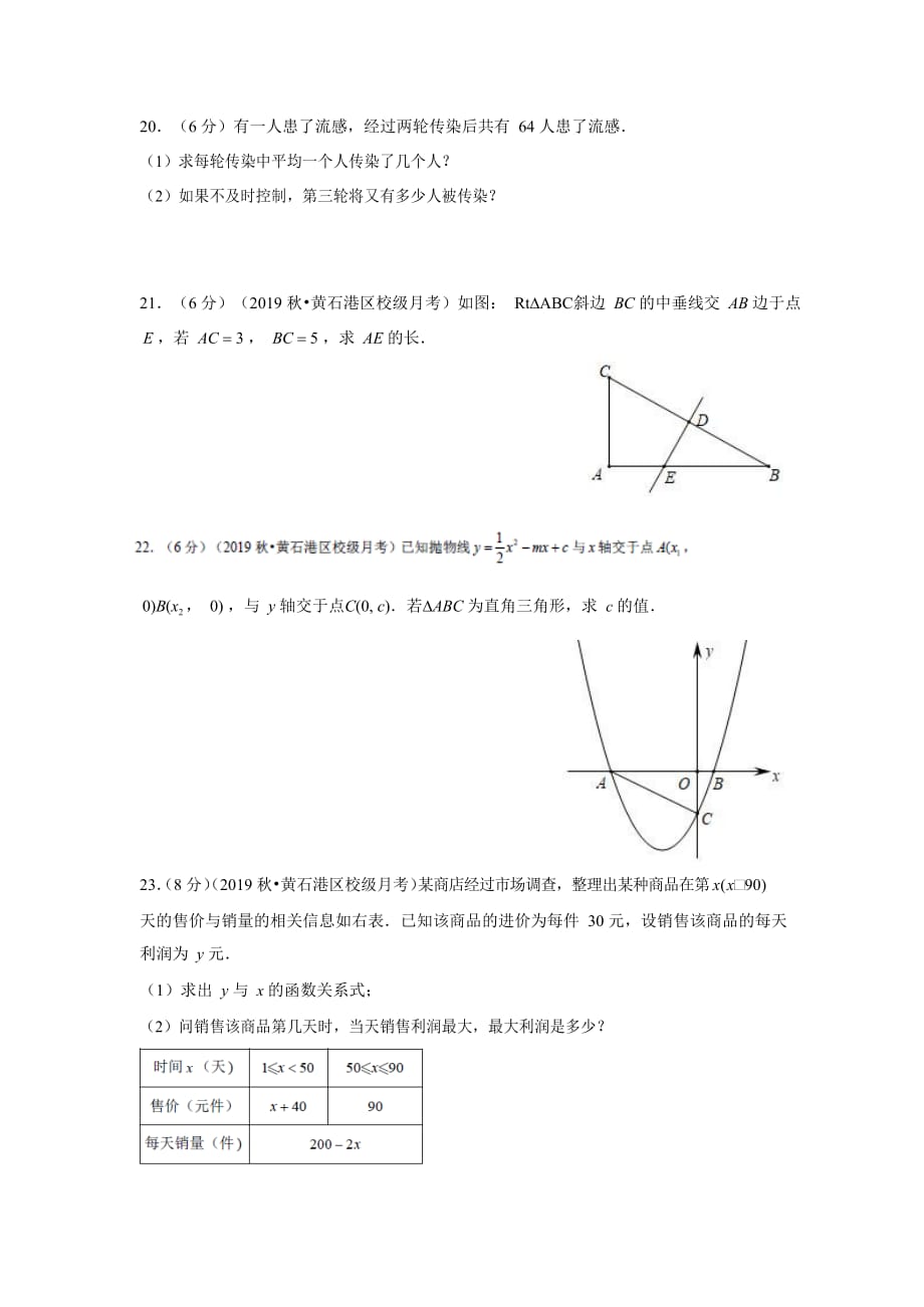 湖北省黄石市2019-2020学年九年级（上）月考数学试卷（10月份）_第4页