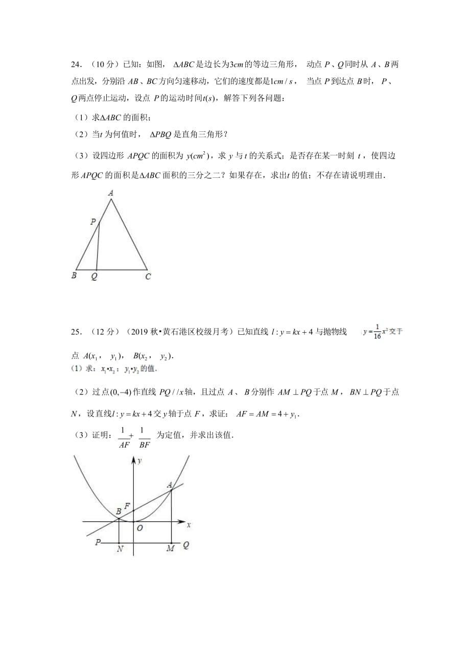 湖北省黄石市2019-2020学年九年级（上）月考数学试卷（10月份）_第5页