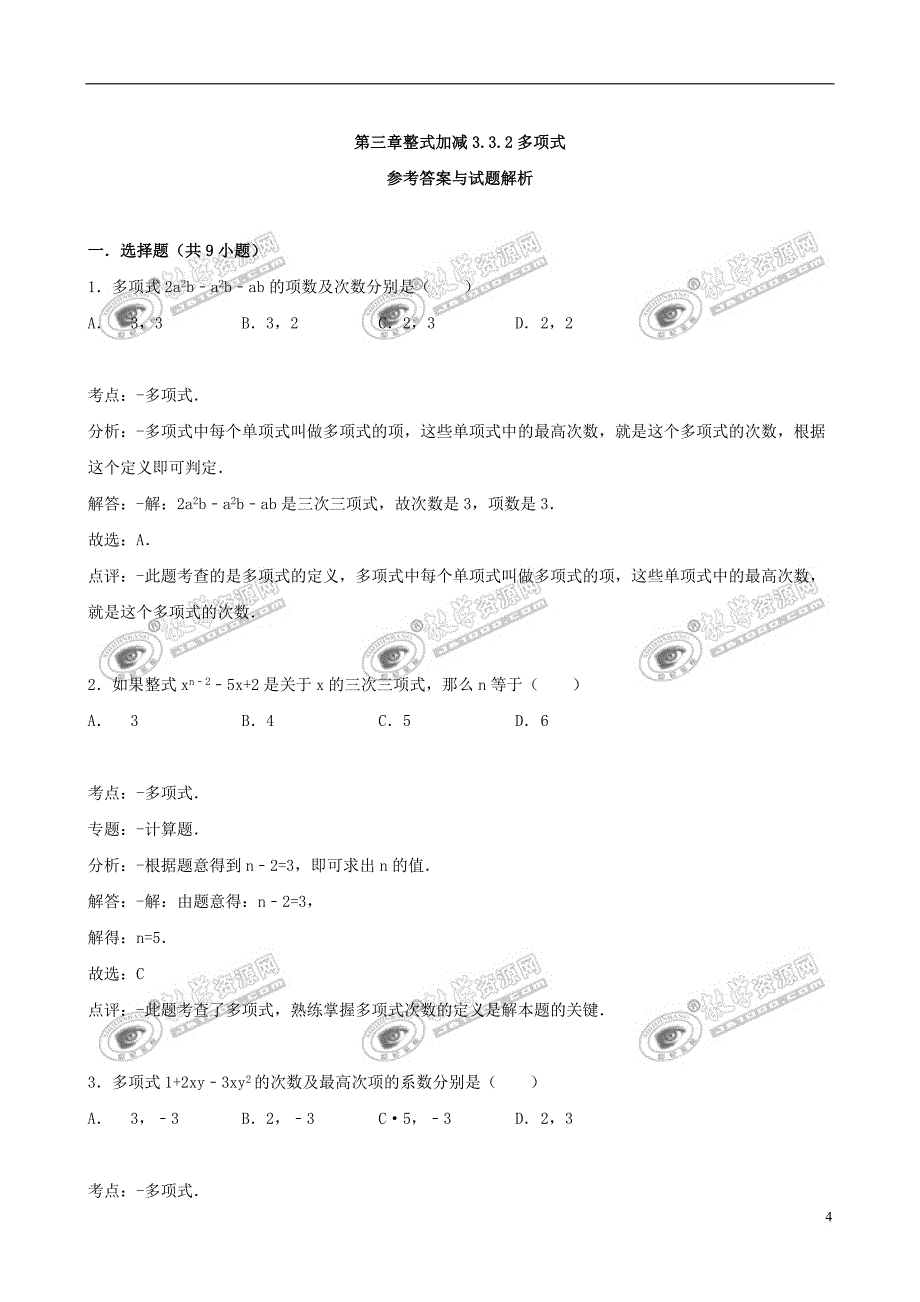 七年级数学上册 3.3 整式 3.3.2 多项式跟踪训练（含解析）（新版）华东师大版_第4页