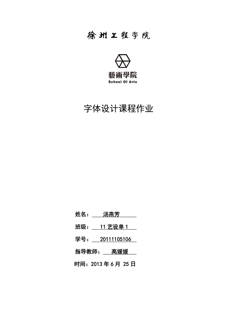 字体设计作业 汤燕芳_第1页