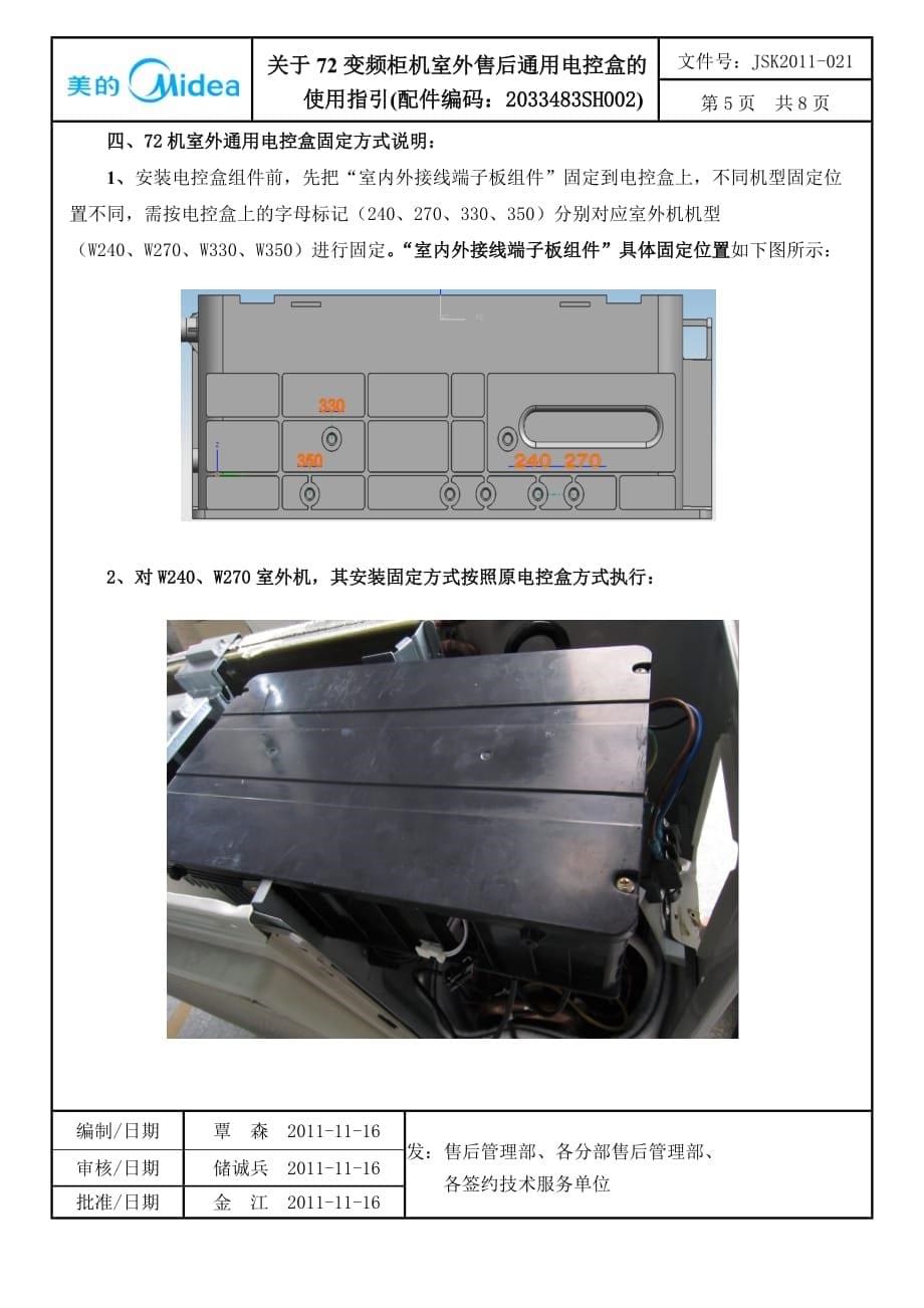 jsk2011021关于72变频柜机室外售后通用电控盒的使用指引(配件编码：2033483sh002)_第5页