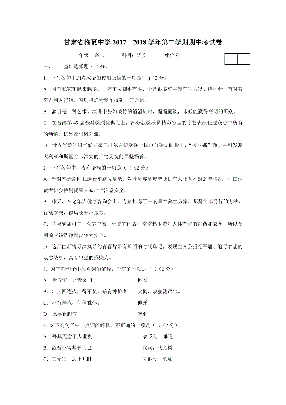 甘肃临夏中学17—18学学年下学期高二期中考试语文试题（附答案）$859939.doc_第1页