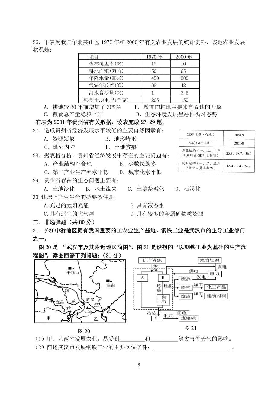 饶平二中2007高三地理科质量检测试题卷三_第5页