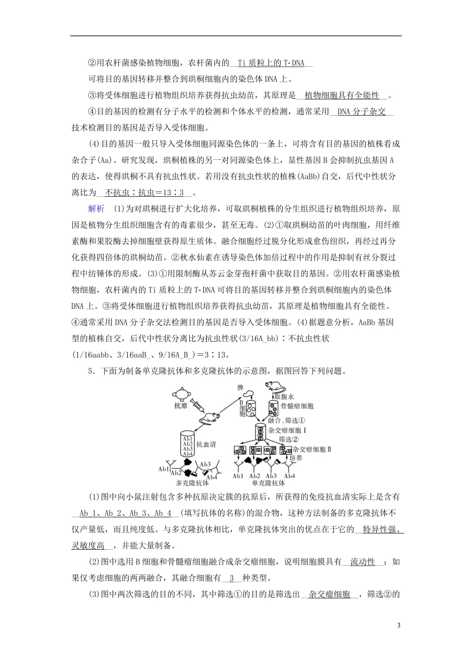 2019版高考生物大一轮复习第44讲 克隆技术课时达标_第3页