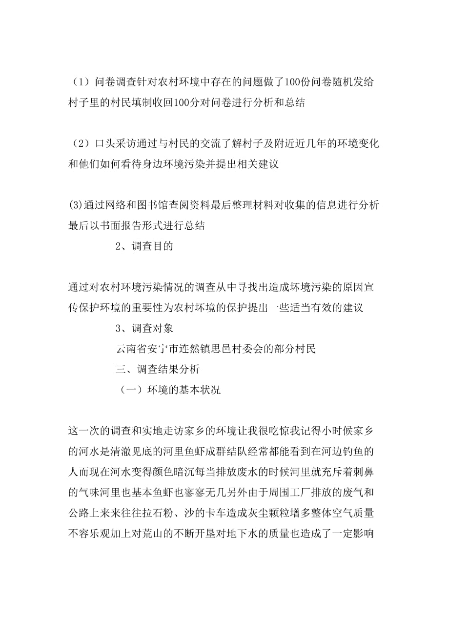 关于环境污染实践的心得体会_第2页