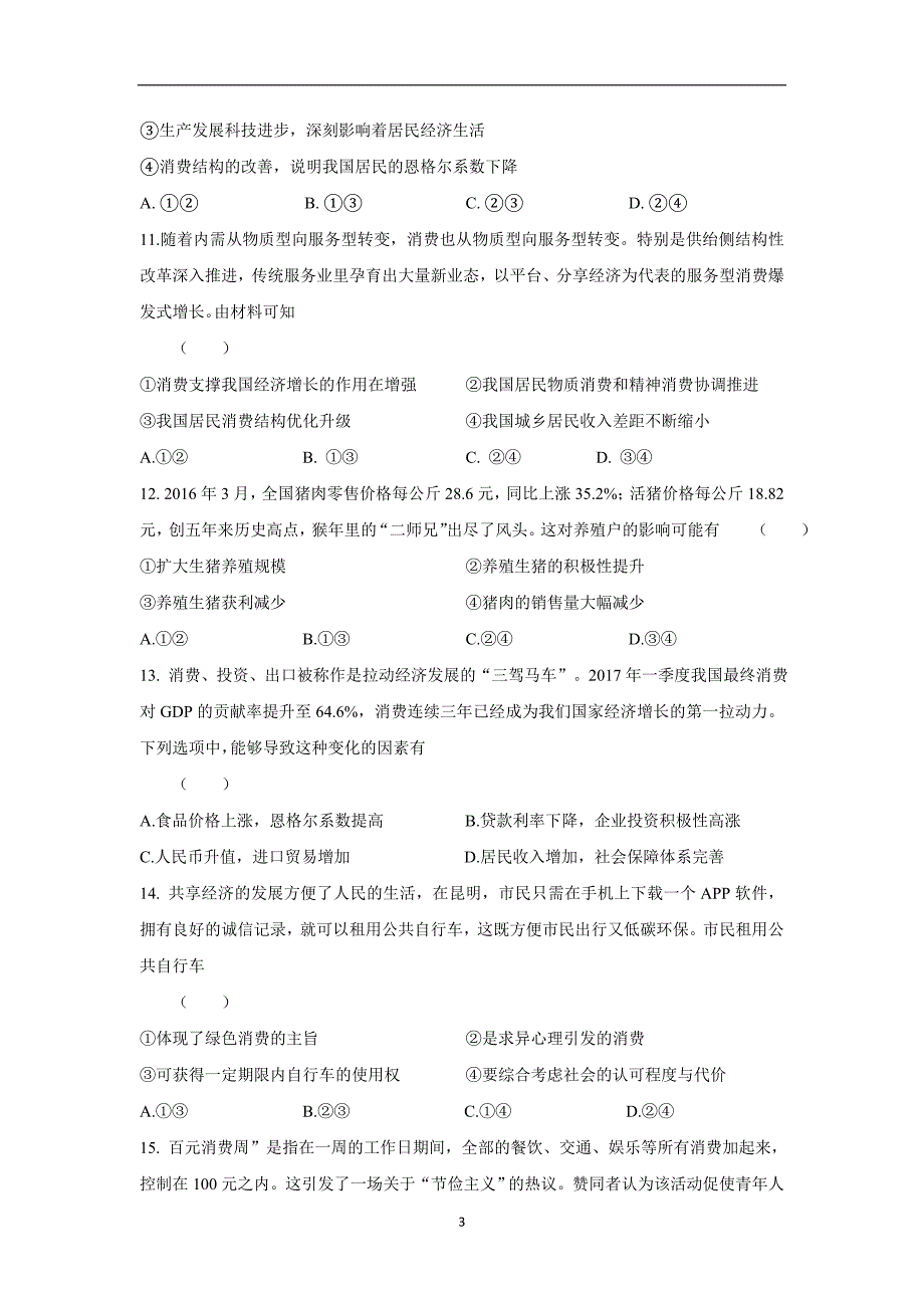 安徽省舒城中学17—18学学年上学期高一第三次月考（12月）政治试题（附答案）$825700.doc_第3页