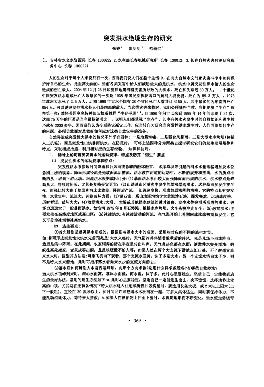 突发洪水绝境生存的研究_第1页