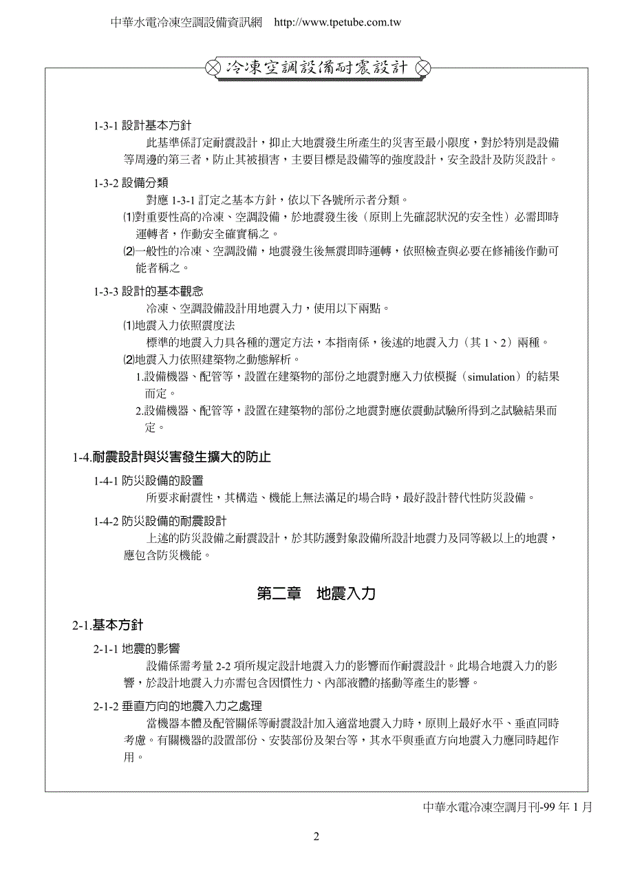 冷凍空調設備耐震設計-1_第2页