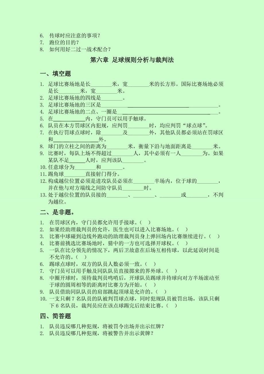 体育学院足球复习题_第5页