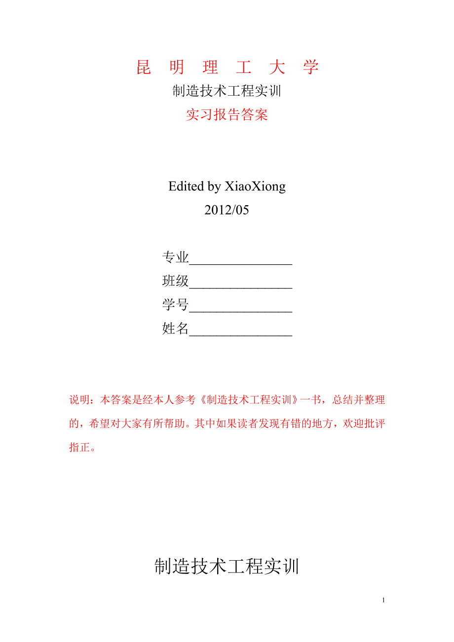 昆明理工大学 工程实训 实习报告参考答案_第1页