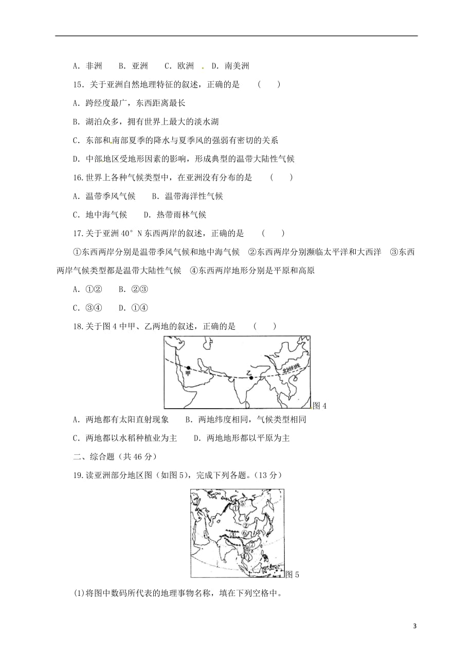 七年级地理下册第六章 我们生活的亚洲章末复习检测 （新版）新人教版_第3页