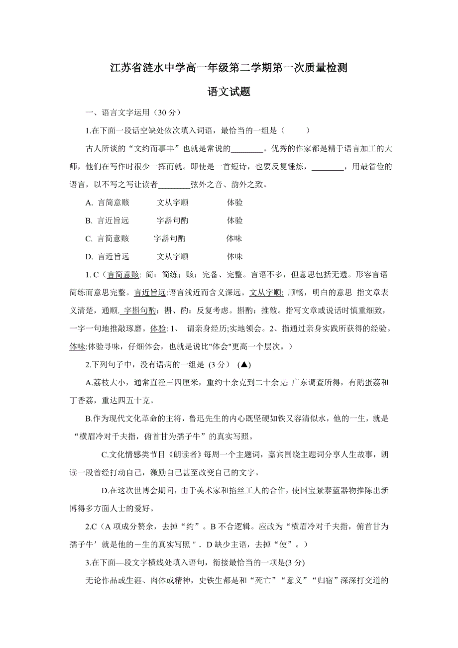 江苏省涟水中学17—18学学年下学期高一第一次模拟考试语文试题（附答案）$843643.doc_第1页