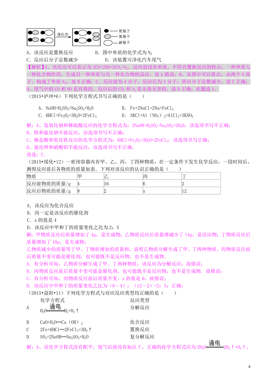 全国各地2015年中考化学试题分类汇编 第五单元 定量研究化学反应.doc_第4页