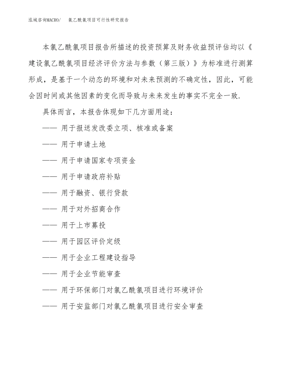 氯乙酰氯项目可行性研究报告范本大纲.docx_第2页