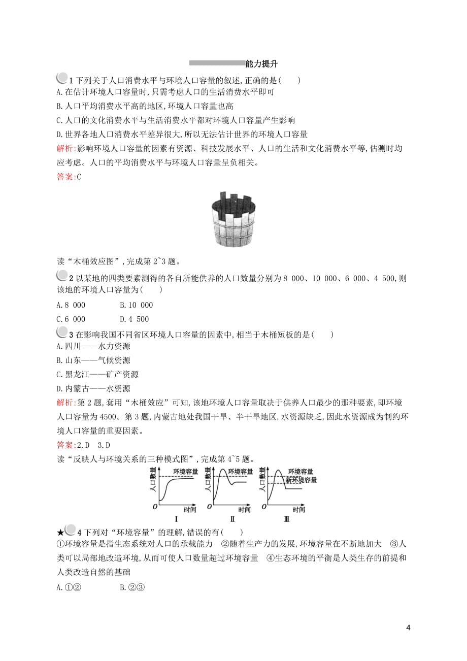 2019高中地理第一章 人口的变化 1.3 人口的合理容量练习（含解析）新人教版必修2_第4页