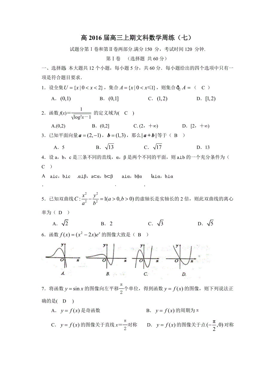 四川省2016学年高三上学期周练（七）数学（文）试题（教师版）（附答案）.doc_第1页