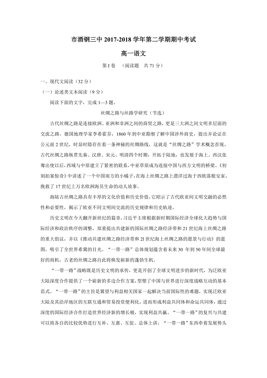 甘肃省嘉峪关市酒钢三中17—18学学年下学期高一期中考试语文试题（附答案）$849598.doc_第1页