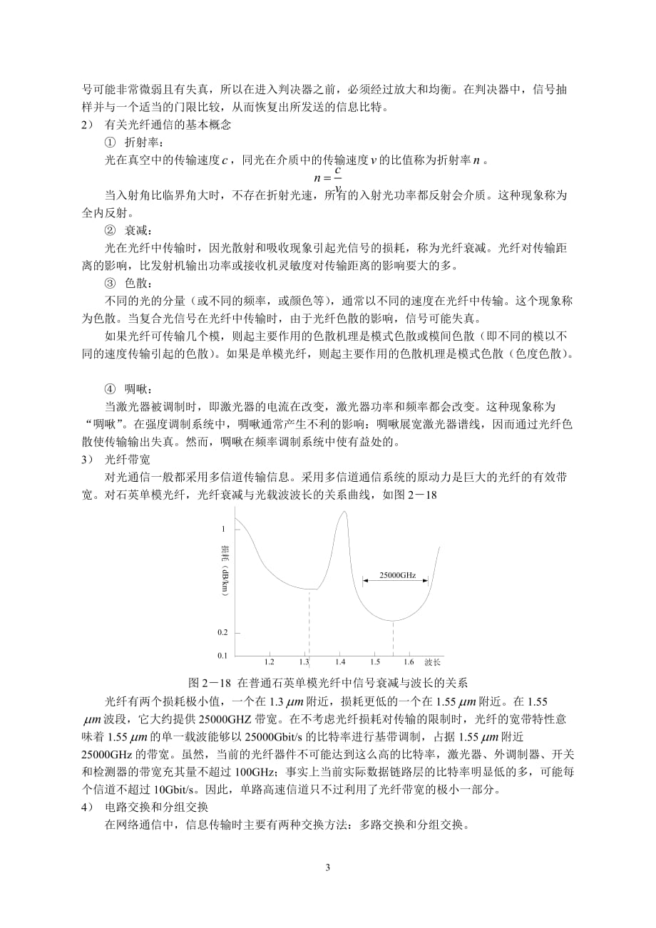 第6章 广域安全监控系统的通信技术new_第3页