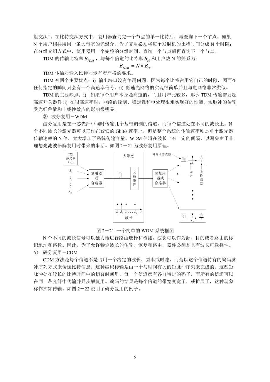 第6章 广域安全监控系统的通信技术new_第5页