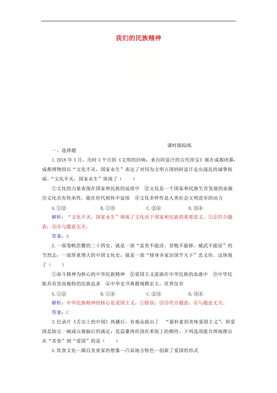 2020高考政治大一轮复习第十一单元 中华文化与民族创新 第27课 我们的民族精神课时跟踪练_第1页