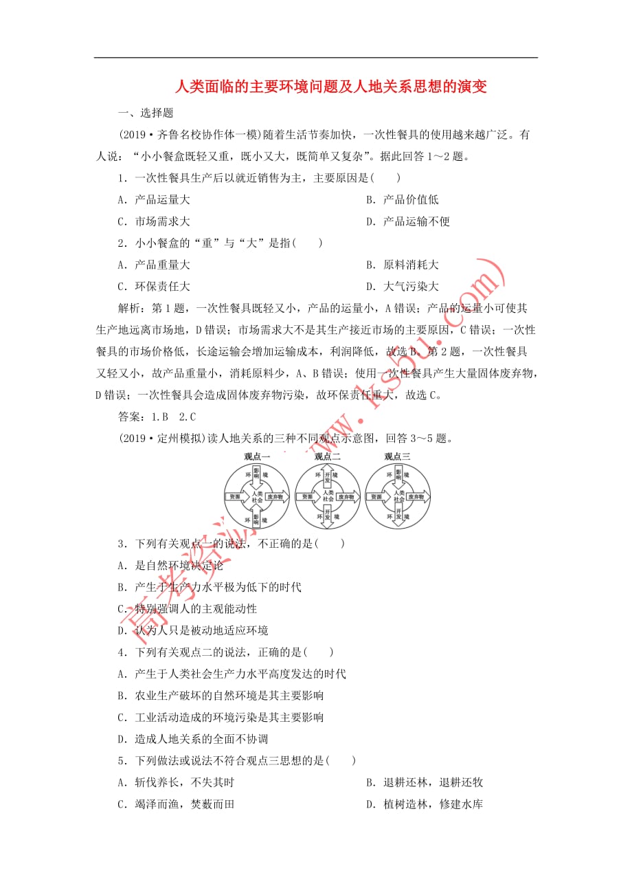 2020版高考地理新探究大一轮复习第26讲 人类面临的主要环境问题及人地关系思想的演变检测试题（含解析）湘教版_第1页