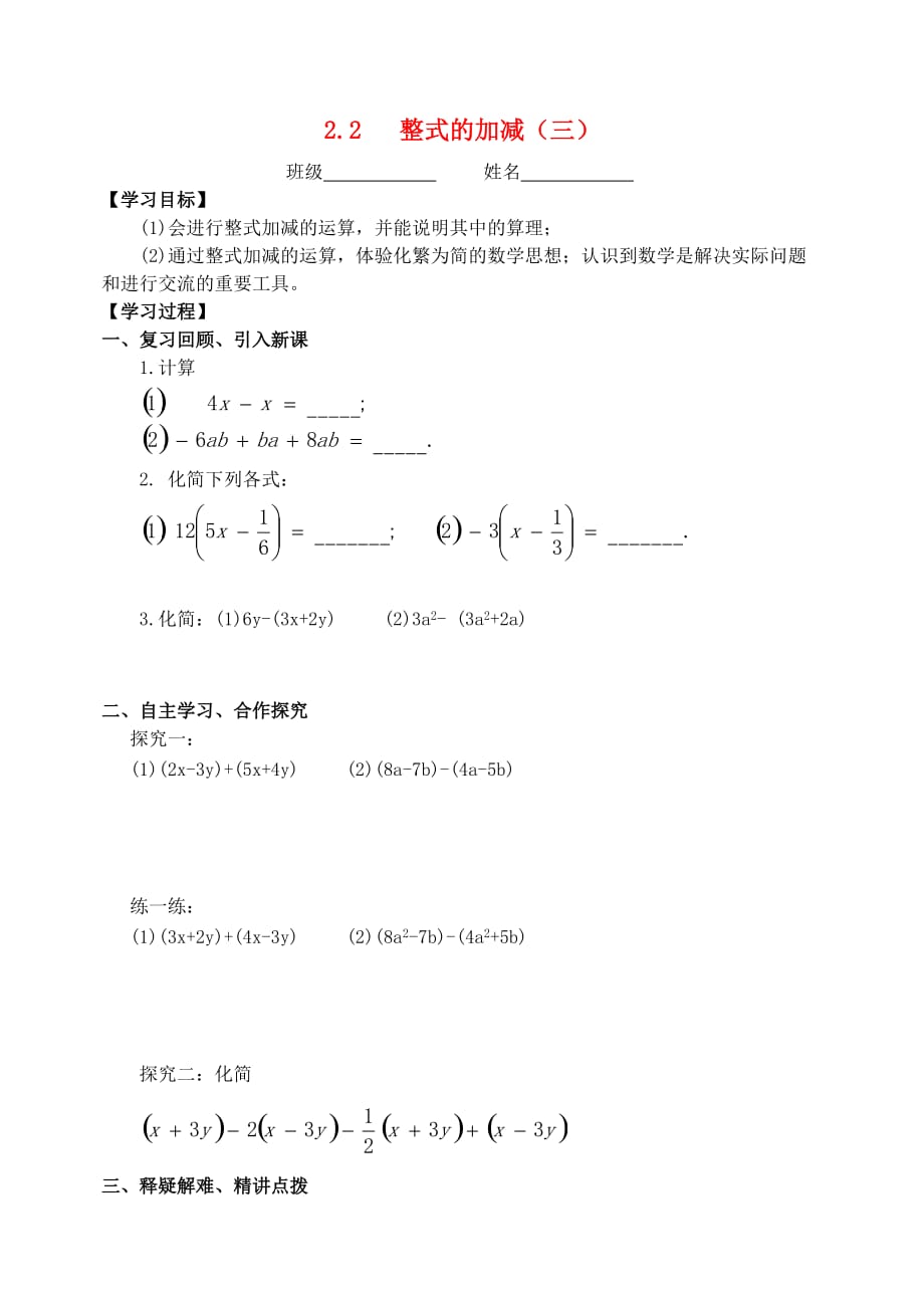 七年级数学上册 2.2 整式的加减（第3课时）学案（无答案）（新版）新人教版_第1页