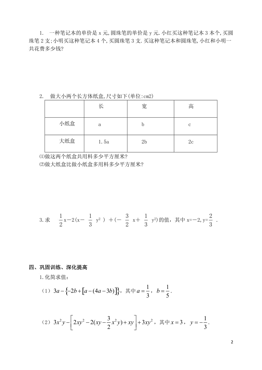 七年级数学上册 2.2 整式的加减（第3课时）学案（无答案）（新版）新人教版_第2页