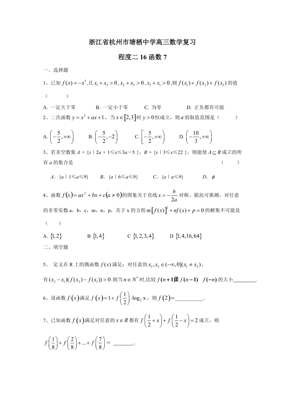 浙江省杭州市塘栖中学高三数学复习：程度二16函数7（无答案）.doc_第1页