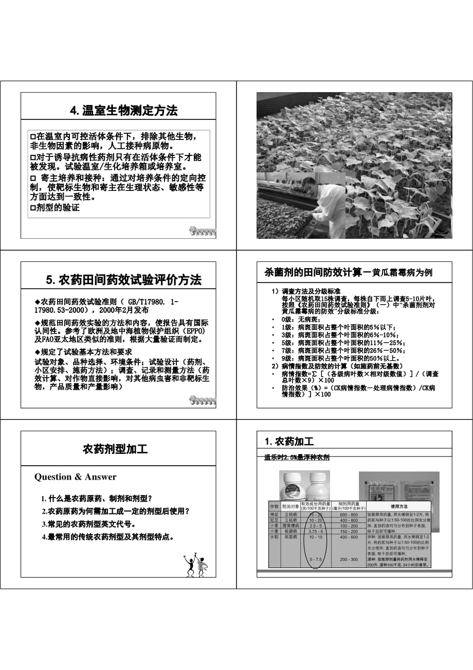 农药学第十讲-农药剂型加工_第1页