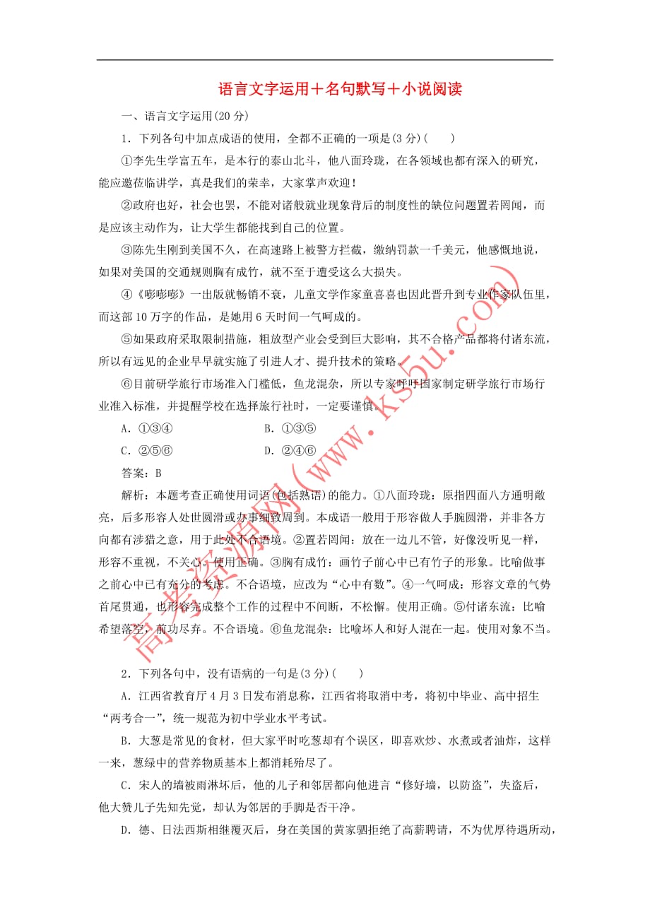 2020版高考语文一轮复习全程训练计划 周周测3 语言文字运用+名句默写+小说阅读（含解析）_第1页