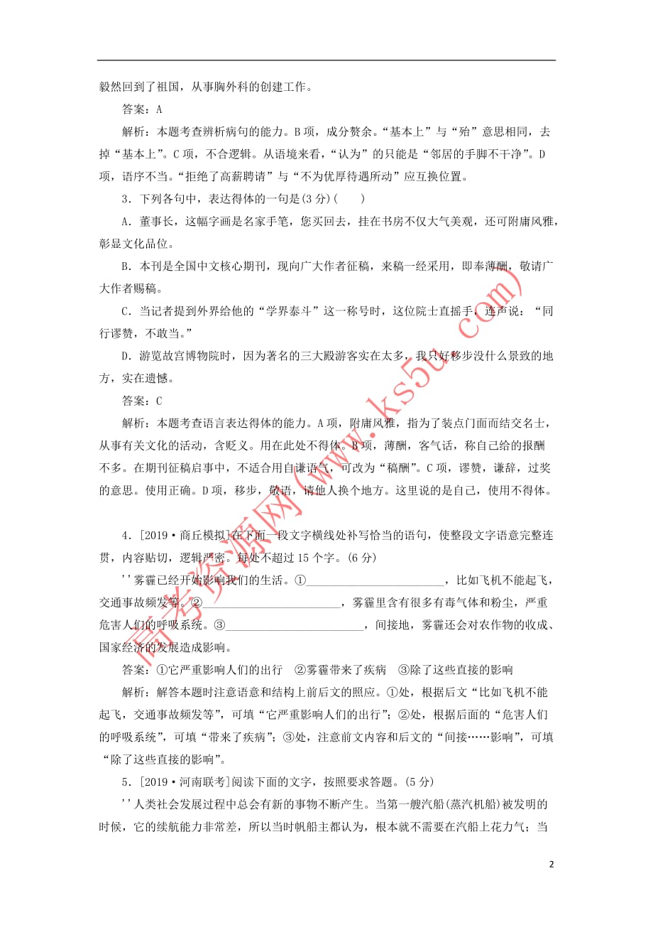 2020版高考语文一轮复习全程训练计划 周周测3 语言文字运用+名句默写+小说阅读（含解析）_第2页