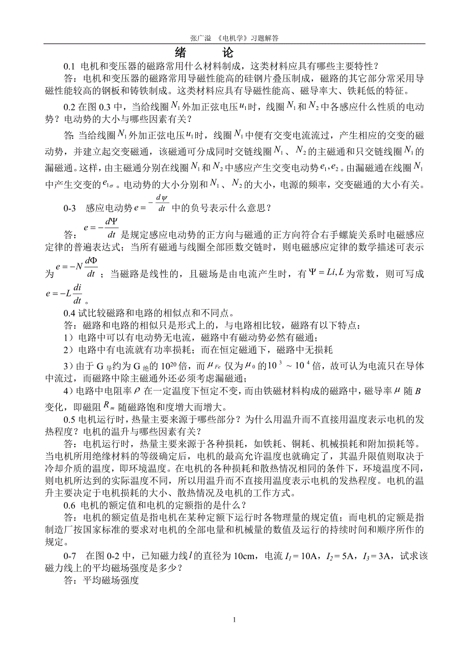 张广溢_电机学_习题答案1_第1页