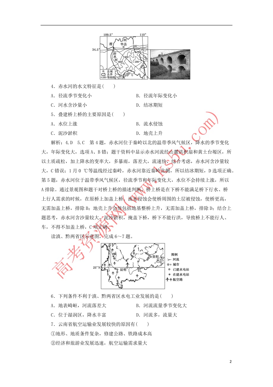 2020版高考地理一轮复习 课时跟踪检测（四十一）中国地理分区（含解析）新人教版_第2页