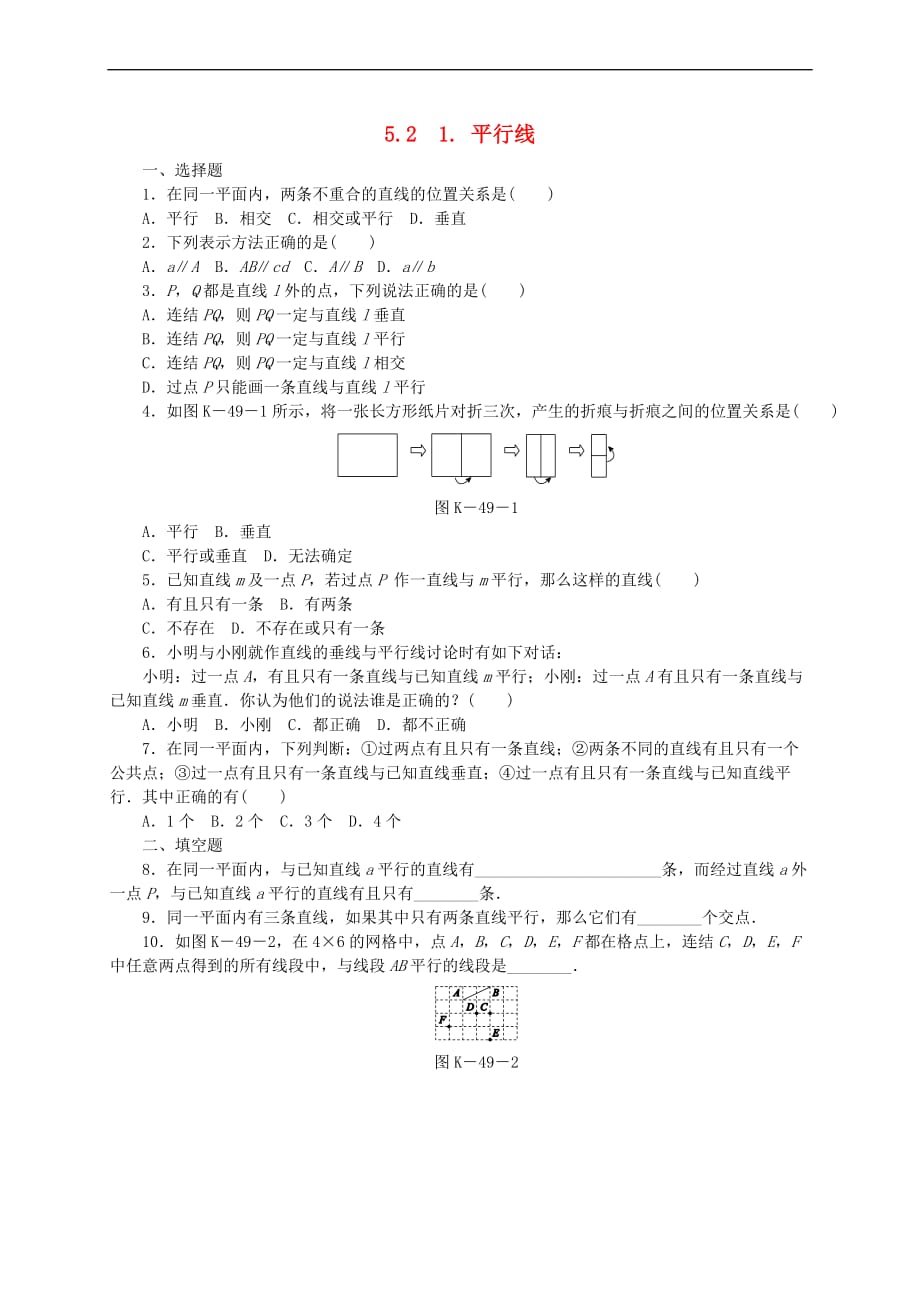 七年级数学上册第5章 相交线与平行线 5.2 平行线 5.2.1 平行线同步练习 （新版）华东师大版_第1页