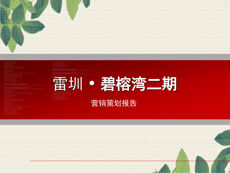 深圳雷圳碧榕湾二期营销策划和推广和传播_第1页