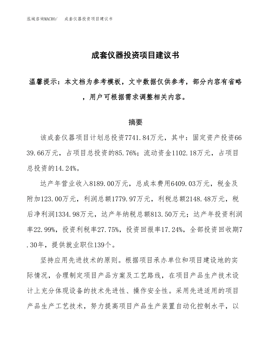 成套仪器投资项目建议书(可研报告)模板.docx_第1页