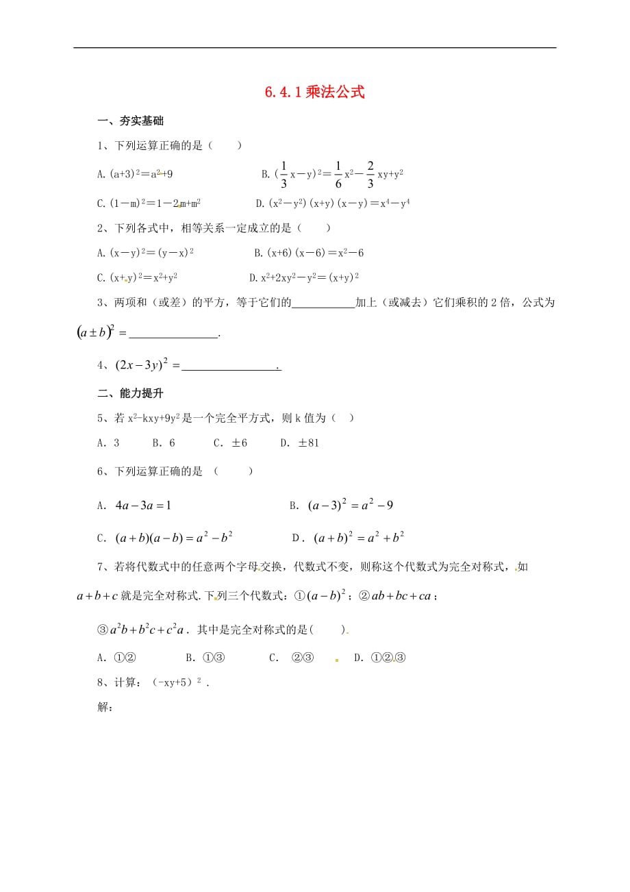 七年级数学下册 6.4.1 乘法公式同步练习 （新版）北京课改版_第1页