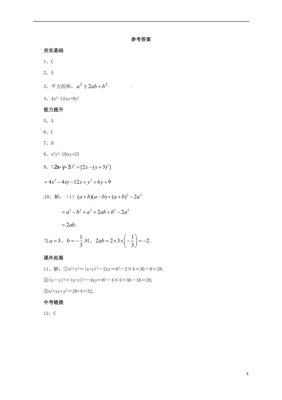 七年级数学下册 6.4.1 乘法公式同步练习 （新版）北京课改版_第3页