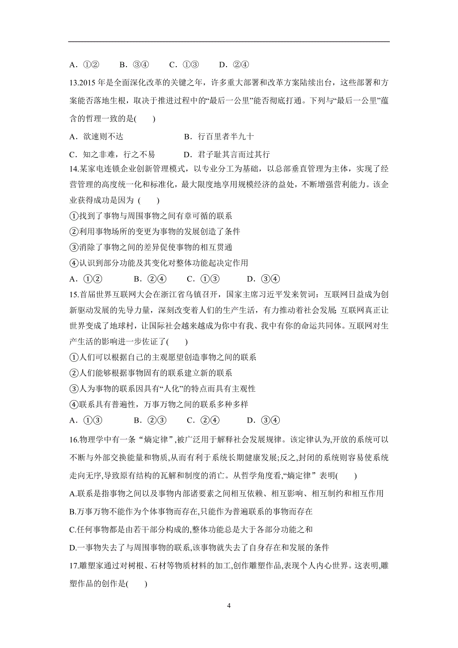 广东省佛山市高明区第一中学2017学年高三政治下学期高三政治静校练习（2）（附答案）$797281.doc_第4页